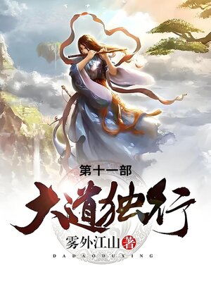 cover image of 大道独行